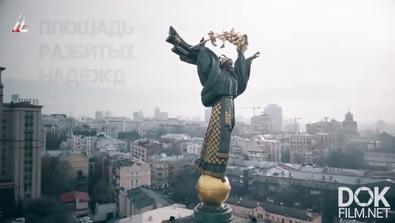 Площадь Разбитых Надежд Украины (2018)