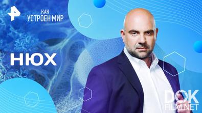Как устроен мир с Тимофеем Баженовым. Нюх (29.07.2025)