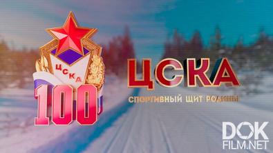 ЦСКА. Спортивный щит Родины (2023)