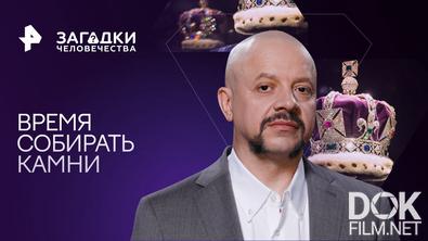 Загадки человечества с Олегом Шишкиным. Время собирать камни (28.06.2023)