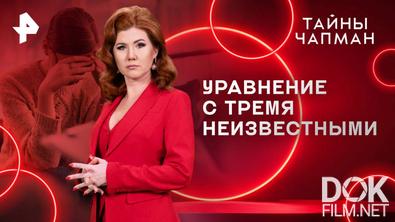 Тайны Чапман. Уравнение с тремя неизвестными (28.05.2025)