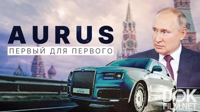 Aurus. Автомобиль для Владимира Путина (2021)