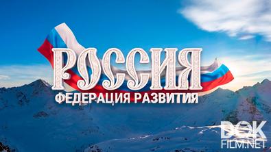 Россия. Федерация развития (2026)