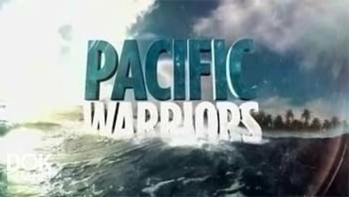 Сражение С Океаном / Pacific Warriors (2015)