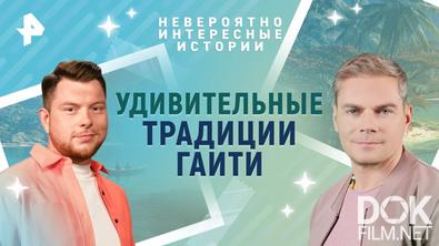 Невероятно интересные истории. Удивительные традиции Гаити (28.07.2025)