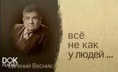 Евгений Весник. Все Не Как У Людей... (2013)
