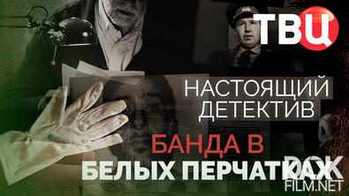 Настоящий детектив. Банда в белых перчатках (2025)