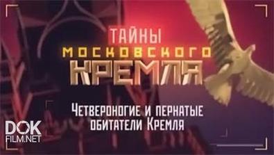 Тайны Московского Кремля. Четвероногие И Пернатые Обитатели Кремля (2015)