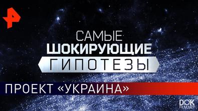 Самые Шокирующие Гипотезы. Проект «украина» (21.02.2020)