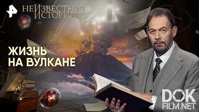 Неизвестная история. Жизнь на вулкане (2026)