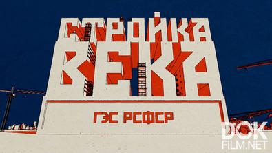Рожденные в СССР. Стройка века. Гидроэлектростанции РСФСР (2025)