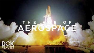 Аэрокосмический Век  / Age Of Aerospace (2016)
