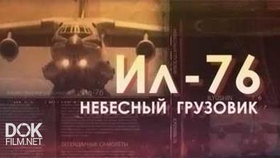 Легендарные Самолеты. Ил-76. Небесный Грузовик (2014)