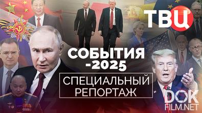События-2025. Специальный репортаж (2025)