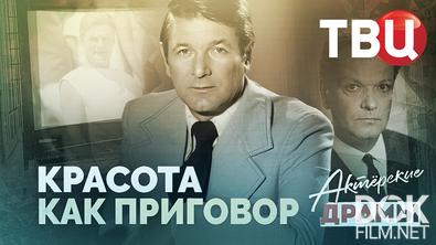 Актерские драмы. Красота как приговор (2019)