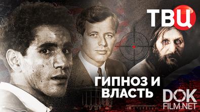 Гипноз и власть (2023)
