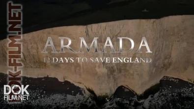 Армада: 12 Дней, Чтобы Спасти Англию / Армада. Неизвестная История / Armada: 12 Days To Save England (2015)