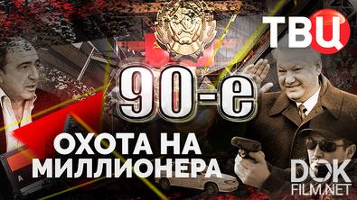 90-е. Охота на миллионера (2025)