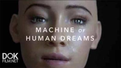 Машина Сновидений / Machine Of Human Dreams (2016)