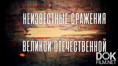 Неизвестные сражения Великой Отечественной (2025)