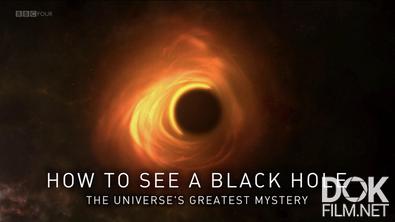 Охотники за черными дырами/ How to See a Black Hole: The Universe's Greatest Mystery (2019)