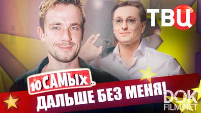 10 самых... Дальше без меня! (2025)