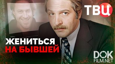 Жениться на бывшей (2026)