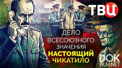 Дело союзного значения. Настоящий Чикатило (2026)