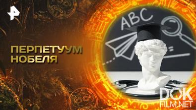 Главные тайны мира. Перпетуум Нобеля (2025)