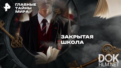 Главные тайны мира. Закрытая школа (2026)