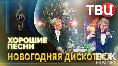 Хорошие песни. Новогодняя дискотека (2025)