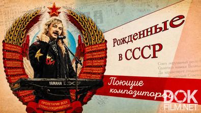 Рожденные в СССР. Поющие композиторы (2026)