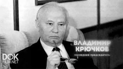 Владимир Крючков. Последний Председатель (2014)