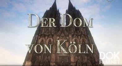 Кёльнский собор/ Der Dom von Köln (2011)