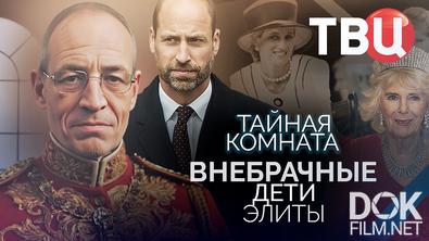 Тайная комната. Внебрачные дети элиты (2025)
