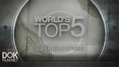 Пятерка Лучших: Супер-Вертолеты / World\'S Top 5: Super Helicopters (2013)