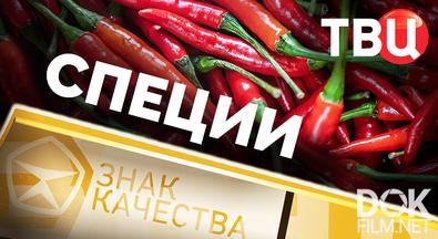 Знак качества. Специи (2026)