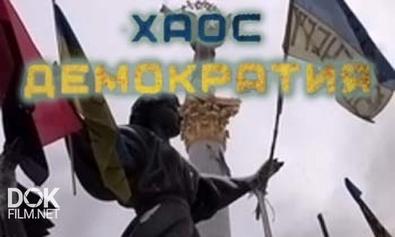 Украина: Хаос - Демократия (2014)