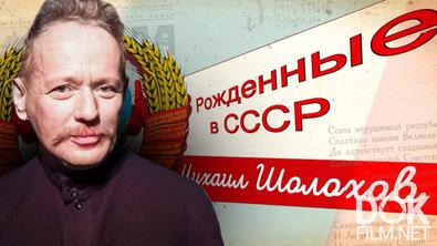 Рожденные в СССР. Михаил Шолохов (2025)