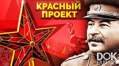 Красный проект. Сталинский проект социализма. 20-30-е годы