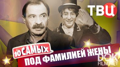 10 самых... Под фамилией жены (2026)