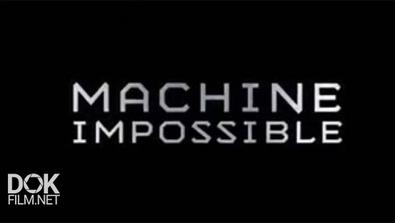Невероятные Машины / Machine Impossible (2016)