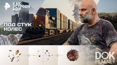 Как устроен мир с Тимофеем Баженовым. Под стук колес (01.04.2026)