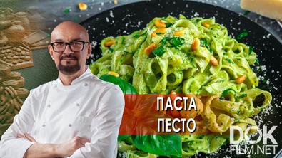 Сталик Ханкишиев: о вкусной и здоровой пище. Паста песто (16.10.2021)