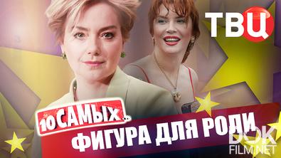 10 самых... Фигура для роли (2026)