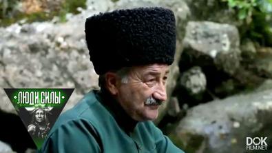 Люди Силы. Абхазия. Напэ Ла. Заговаривающий Горы (2019)