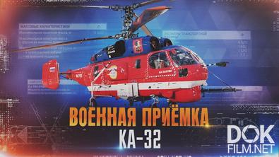 Военная приемка. Ка-32 (2025)