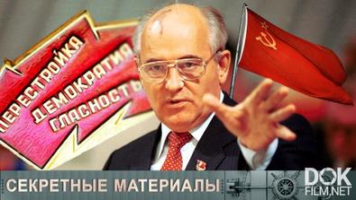 Секретные Материалы. Первый И Последний Президент Ссср. Кто Привел Михаила Горбачева К Власти? (2021)