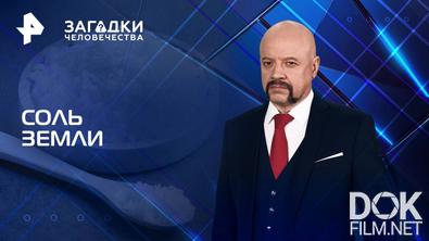 Загадки человечества с Олегом Шишкиным. Соль земли (24.06.2025)