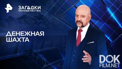 Загадки человечества с Олегом Шишкиным. Денежная шахта (12.05.2025)